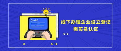 全面實施實名認(rèn)證辦理企業(yè)設(shè)立登記 企業(yè)登記代理須知指南